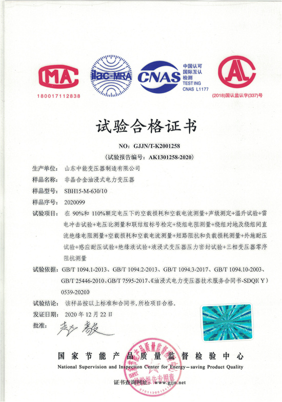 九江SBH15非晶合金变压器-试验合格证书