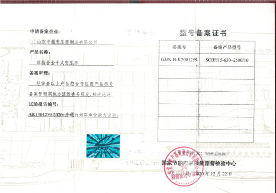九江非晶合金干式变压器型号备案证书