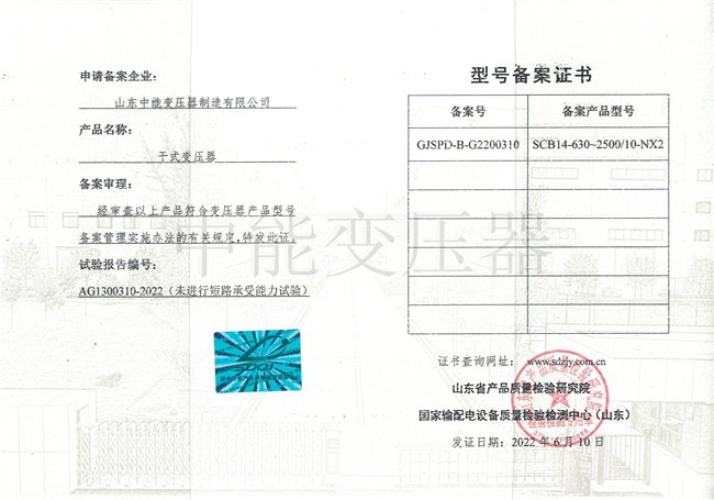 九江SCB14干式变压器型号备案证书